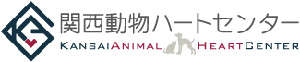 関西動物ハートセンター（KANSAIANIMAL HEART CENTER）